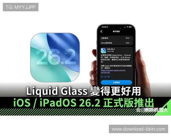 bbin客户端苹果系统优化升级最新功能介绍及使用技巧全面解析