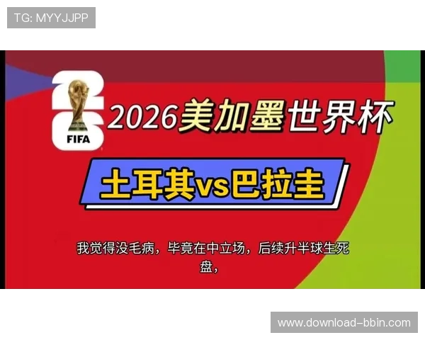 从纸面实力看土耳其与巴拉圭在世界杯中的整体竞争力比较